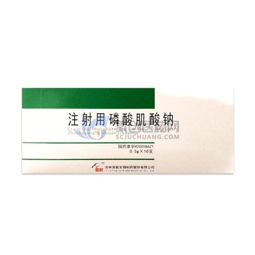 注射用磷酸肌酸钠_【聚创医药网】-网上药品批发-医药