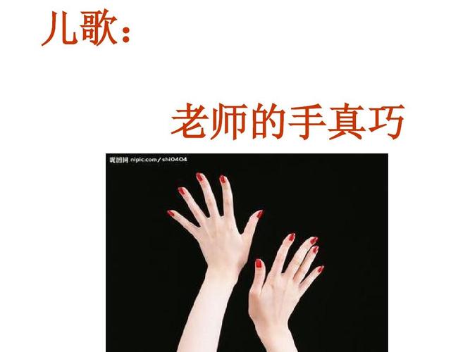 儿歌: 老师的手真巧