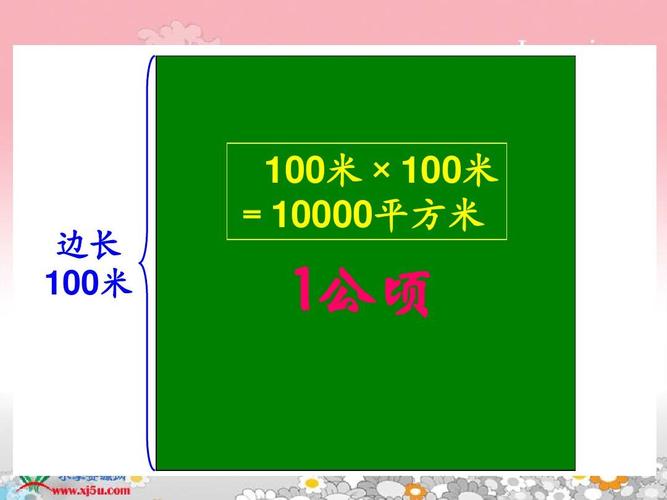 苏教版数学五年级上册《公顷和平方千米》课件ppt