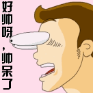 眼珠子掉下来追求好帅呀帅呆了gif动图_动态图_表情包