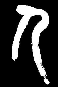 【ren】人仁忍认任:是三行先生金石文,篆体字形汇编