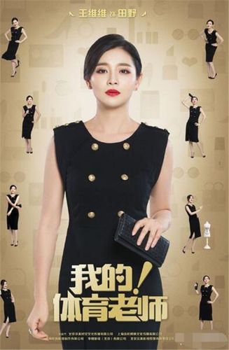 我的体育老师田野的扮演者是谁 王维维个人背景资料介绍