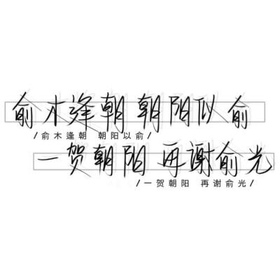 朝俞组.