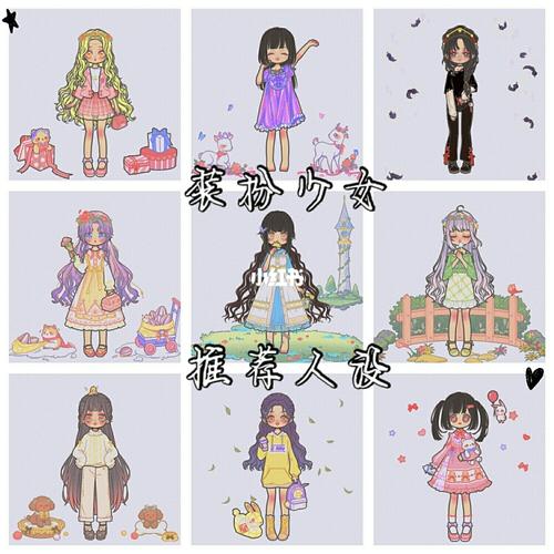 装扮少女