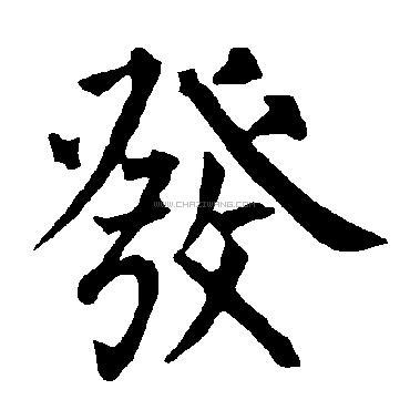 发字书法 - 发字书法作品 - 发字书法写法 - 在线书法