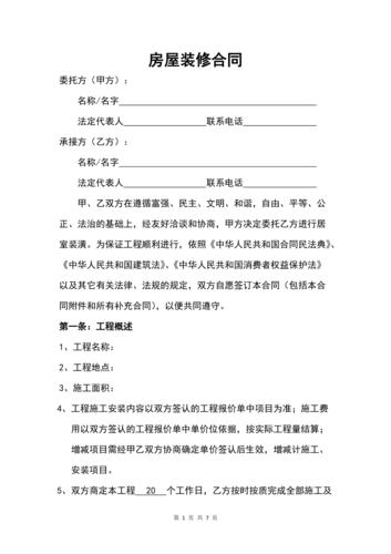 房屋装修合同书依照最新版民法典新规