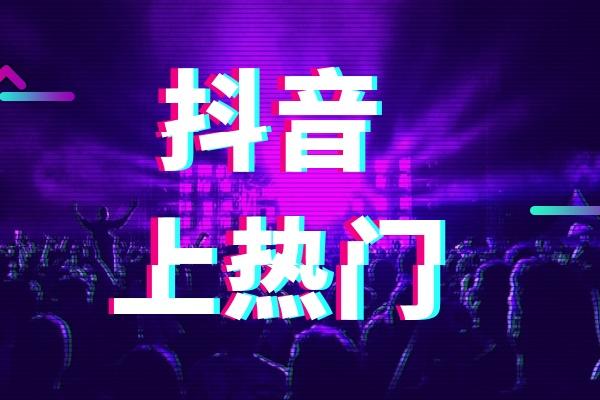 抖音想不想上热门? 不要错过啦
