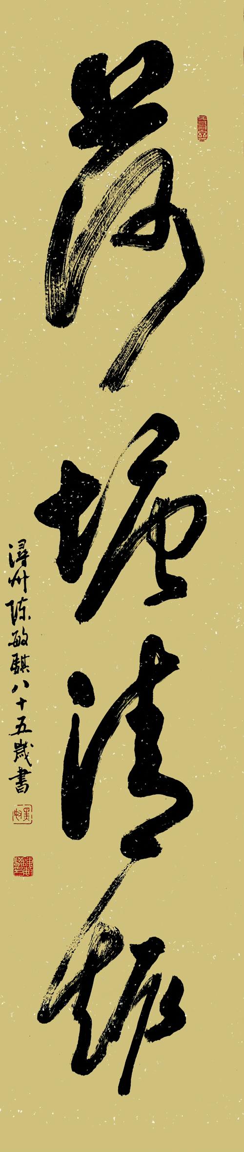 书法老人陈敏骐八十五新作如是