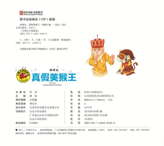 《真假美猴王》大图大字我爱读 西游记