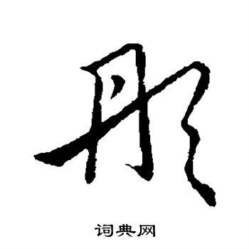 彤草书书法字典