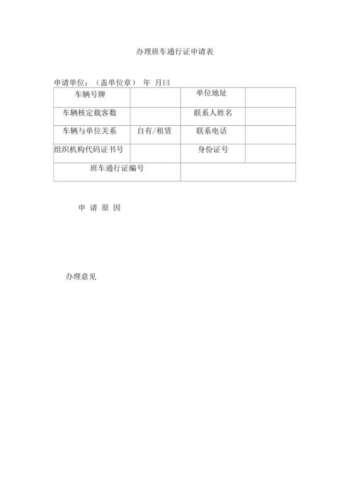 办理班车通行证申请表