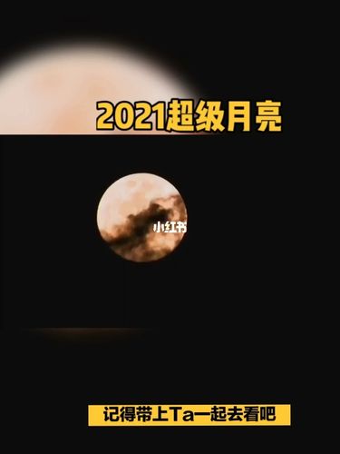 日分享|2021超级月亮_2021超级月亮_素材_文字素材