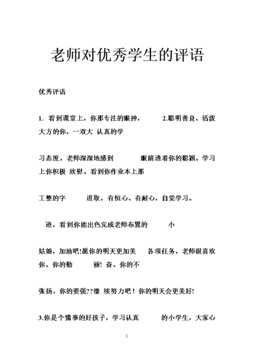 老师对优秀学生的评语.doc
