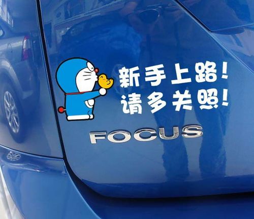n-526新手车身贴批发卡通机器猫新手上路请多关照搞笑汽车车尾贴