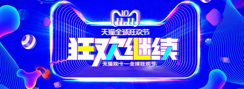 天猫淘宝双十一双111111狂欢继续购物狂欢节轮播海报促销海报淘宝