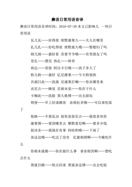 彝语日常用语音译doc26页