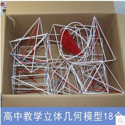 厂家直销18件套高中立体几何数学教学模型 教具 教学教仪大号