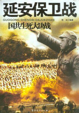延安保卫战