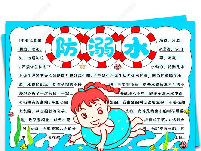 防溺水小报假期游泳安全校园安全手抄报