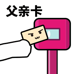 刷卡- 365表情包