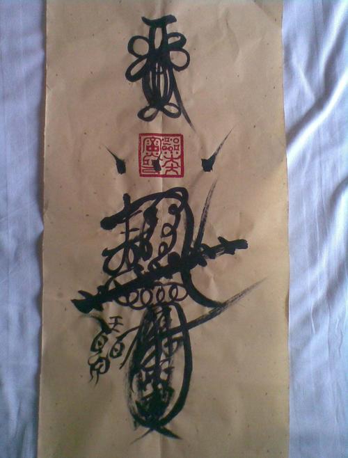 道教符咒灵符的画法