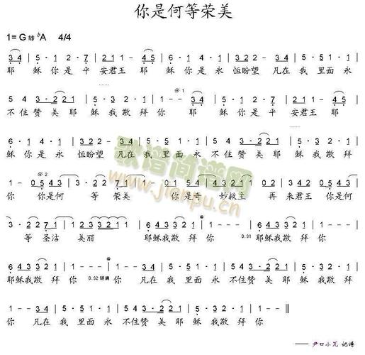 你是何等荣美 歌谱简谱网