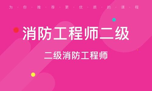 徐州二级消防工程师培训学校
