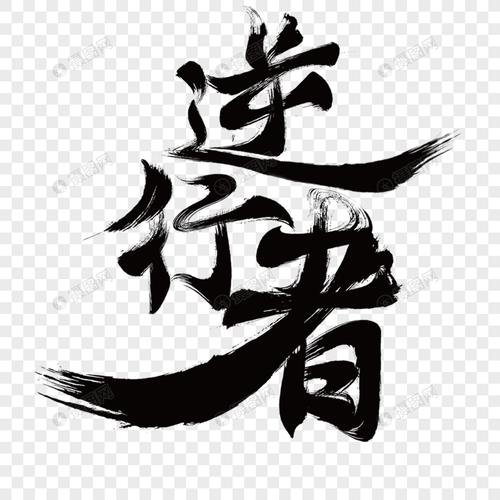 逆行者毛笔字