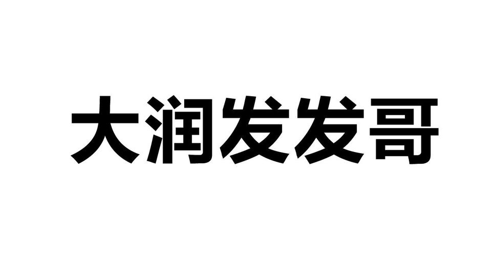 大润发发哥