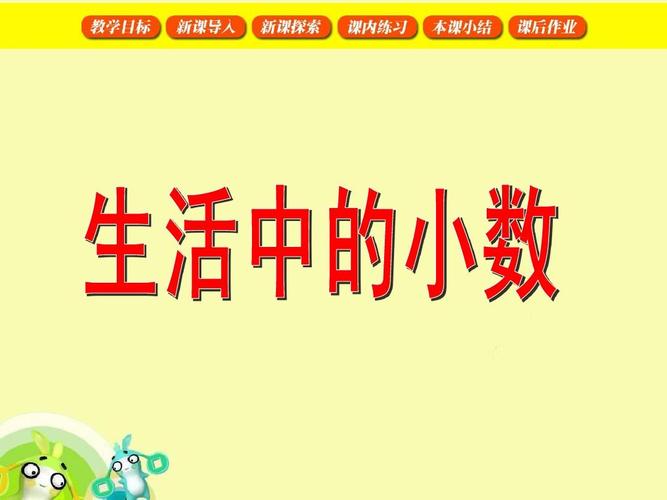 1.认识生活中的小数,并能举例.2.体会小数产生于日常生活,生产实.