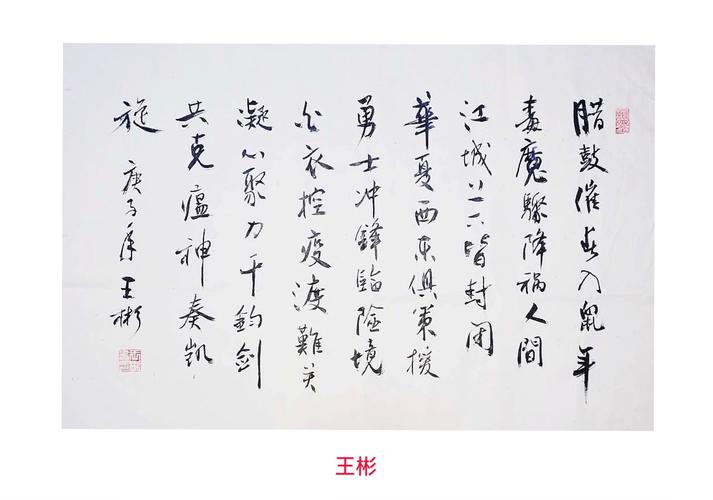 王彬,1969年出生,南京江浦人.自幼受父亲启蒙,喜爱书法.