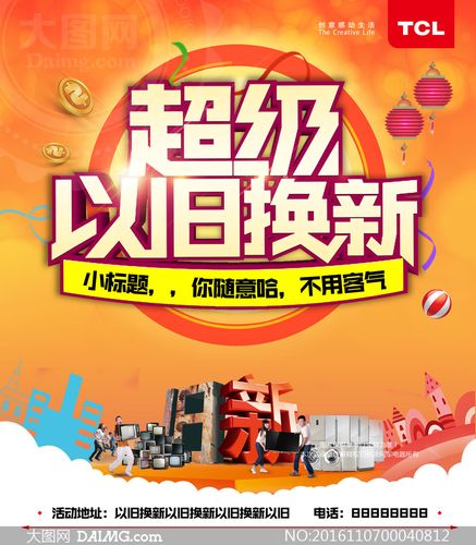 超级以旧换新海报设计psd源文件
