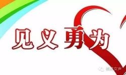 社会各界积极募捐 亭湖区见义勇为基金会昨成立