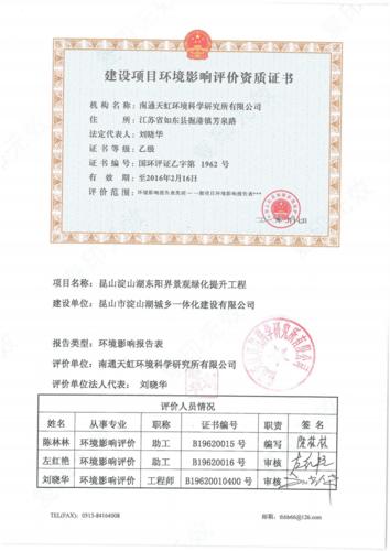 一体化建设有限公司南通天虹环境科学研究所有限公司(证书编号:国环评