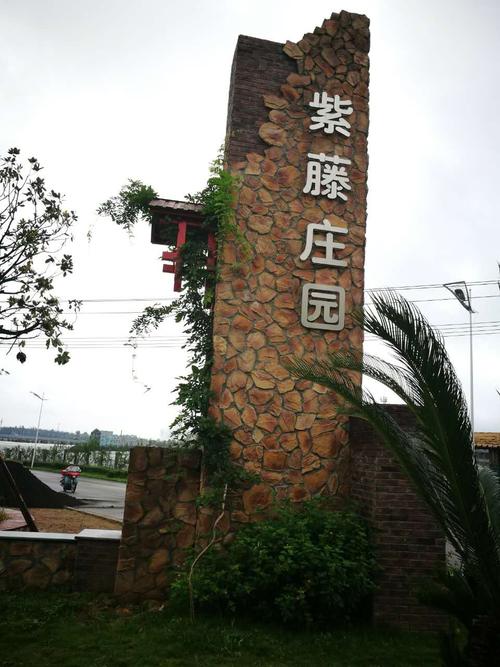 紫藤庄园生态餐厅筹建项目