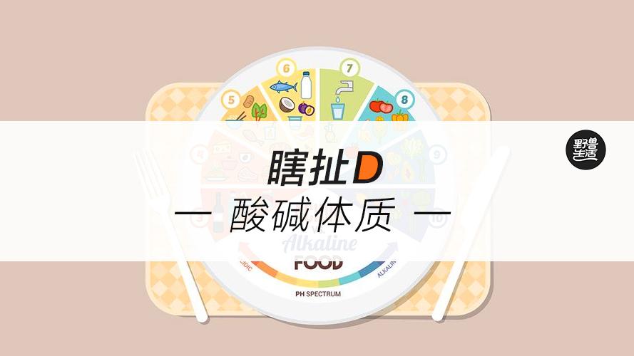 酸碱体质营养学上最扯理论竟然这么多人相信