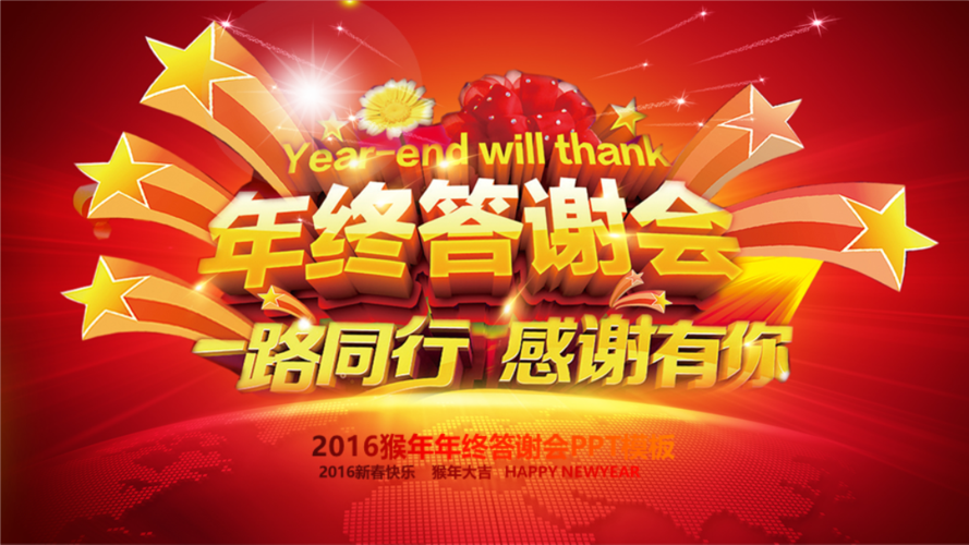 企业年会年终答谢会客户答谢会ppt模板 .pptx