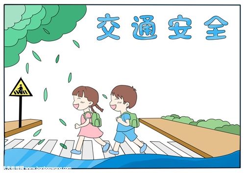 小学生交通安全手抄报,交通手抄报简单又漂亮