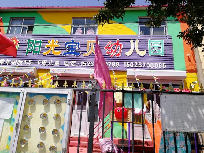 阳光宝贝幼儿园