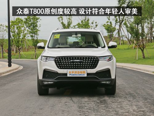 众泰t800外观如何