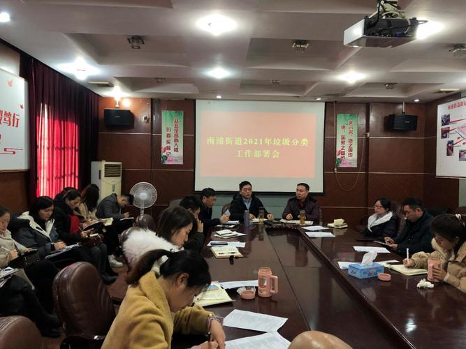 南浦街道召开2021年垃圾分类工作部署会议