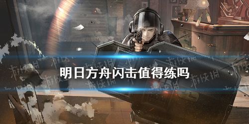 明日方舟闪击值得练吗 明日方舟闪盾专精技能推荐