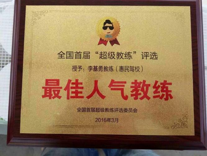 授予"最佳人气教练"靠谱
