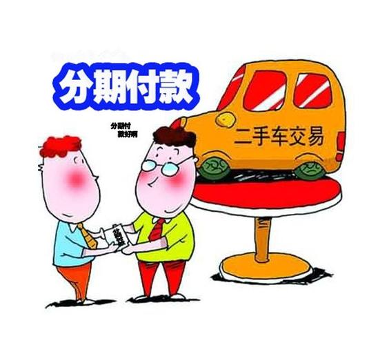如何按分期付款购买二手车