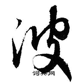 波行书书法字典