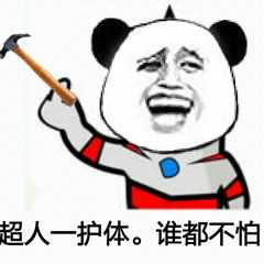 怕不怕表情包不怕表情包图片