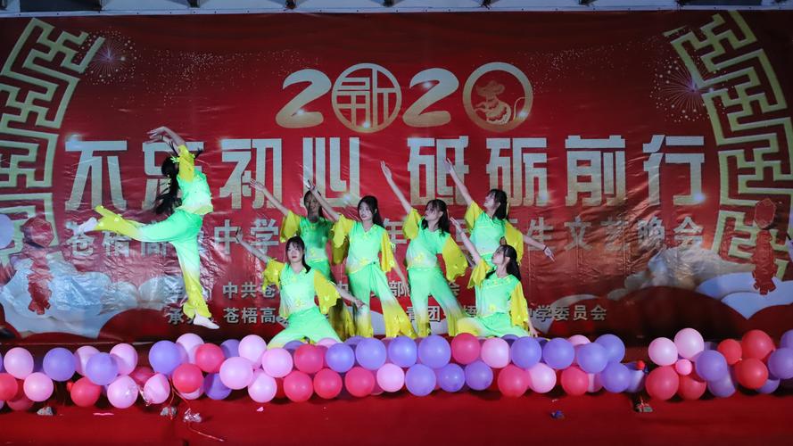 不忘初心,砥砺前行 --苍梧高级中学2020年元旦师生文艺晚会