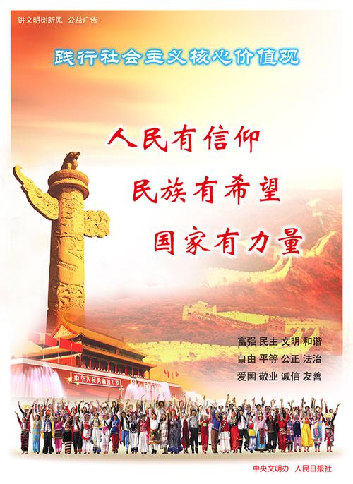 人民有信仰民族有希望国家有力量