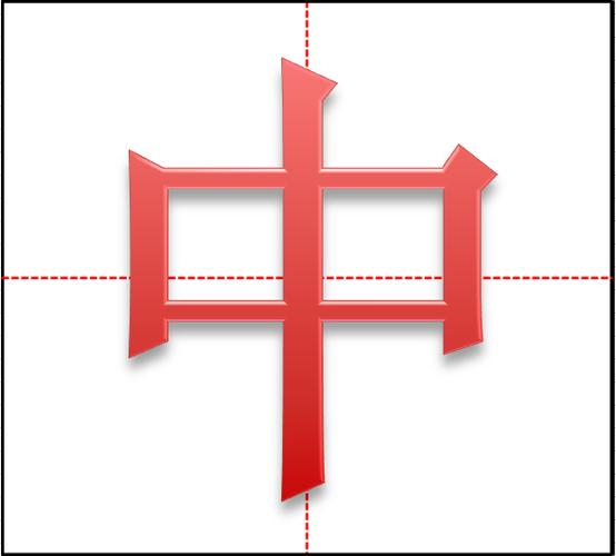 中字在田字格的写法