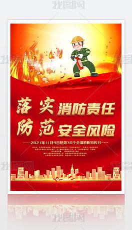 原创红色大气119全国消防日消防安全宣传海报
